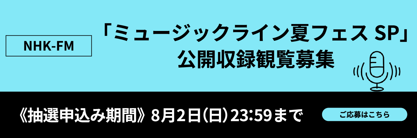 ミュージックライン夏フェスSP公開収録観覧募集