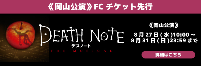 2026年1月上演「デスノート THE MUSICAL」岡山公演 FCチケット先行受付のご案内