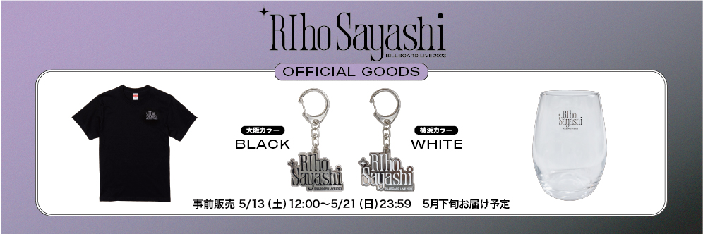 【5月13日(土)】『RIHO SAYASHI Billboard Live 2023』オフィシャルグッズの事前通販決定！