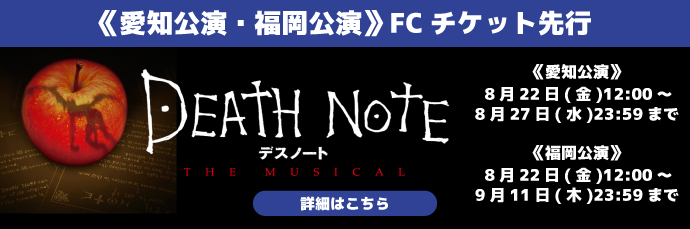 2026年1月上演「デスノート THE MUSICAL」愛知公演・福岡公演 FCチケット先行受付のご案内