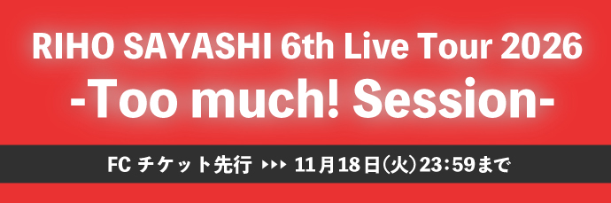 「RIHO SAYASHI 6th Live Tour 2026 -Too much! Session-」開催決定＆FCチケット先行受付開始