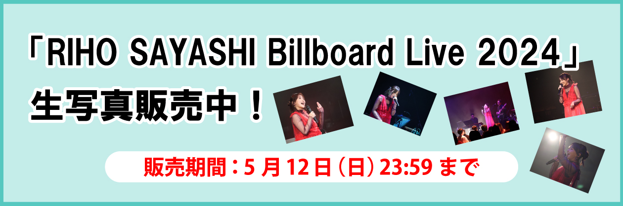 「RIHO SAYASHI Billboard Live 2024」生写真販売