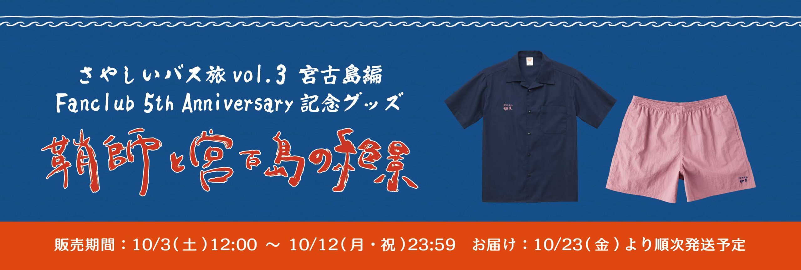 さやしいバス旅vol.3 ～宮古島編～ Fanclub 5th Anniversary