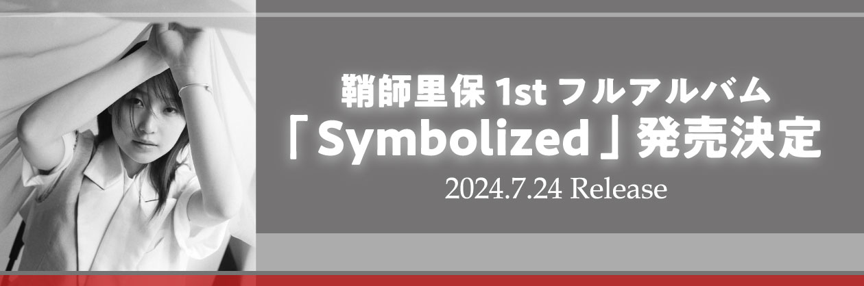 【7月24日(水)発売】1stフルアルバム「Symbolized」発売決定